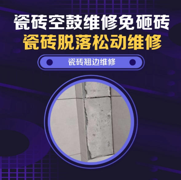 昭平瓷砖空鼓维修推荐靠谱商家之瓷砖松动维修儿童房墙砖松动找哪家修的好？推荐诚匠小爱修缮